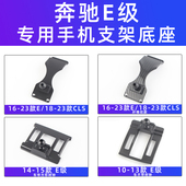 用於宾士E级E260 350车载手机支架导航专用底座1023款 E300L LCS