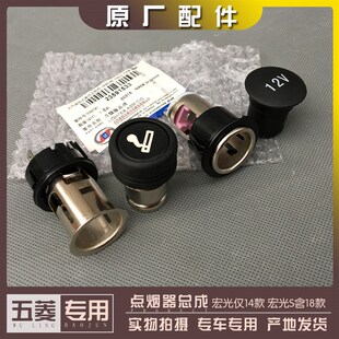 点烟器总成 电源插座 车载充电器口 宏光S含18款 五菱宏光14款
