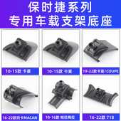 用于保时捷卡宴coupe玛卡macan帕拉梅拉718车载手机支架底座配件