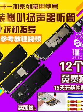 适用OnePlus一加1+3/5/5T/6/6T/7/7T/7pro/7tpro/8/8T/8Pro喇叭总