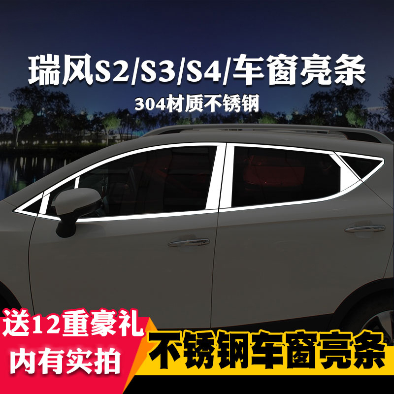 适用于江淮瑞风S2/S3/S4专用车窗亮条车窗饰条装饰不锈钢亮条改装