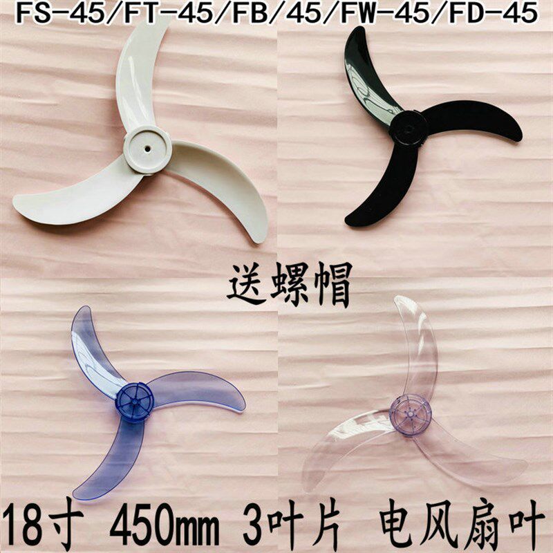 小霸王FS45电风扇配件落地扇风扇叶壁扇叶片叶子风叶18寸450