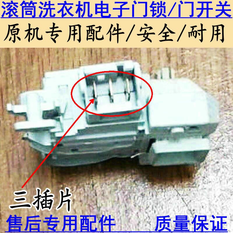 西门子XQG62-WS12K2601W XQ80-WD12G4601W滚筒洗衣机门锁 门开关