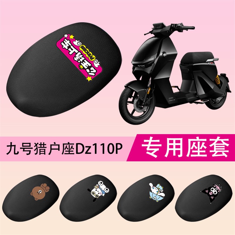 适用九号猎户座Dz110P电动车座套防晒隔热透气坐垫套电瓶车座椅套