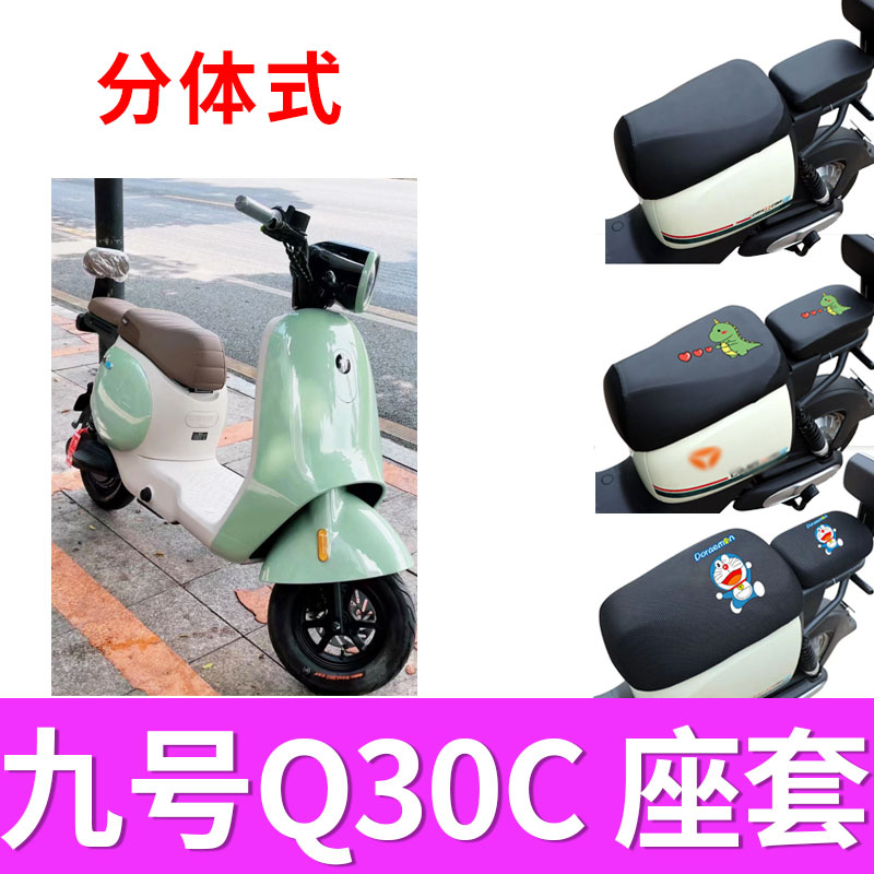 适用于九号Q30C两件式座套电动车防水皮革座套防晒坐垫套隔热透气