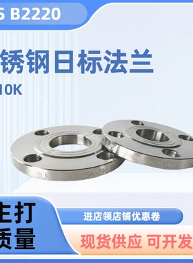 304日标不锈钢法兰JIS-5K 10K板式平焊焊接法兰盘RF面突面法兰