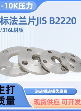 日标法兰片JIS-10K5K板式平焊法兰304/316L不锈钢焊接法兰盘B2220