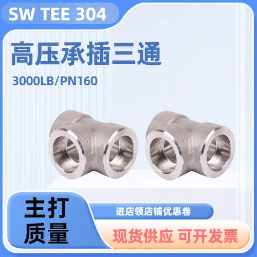 304不锈钢高压承插焊三通SW焊接锻造T型三通210KG精铸管件CL3000