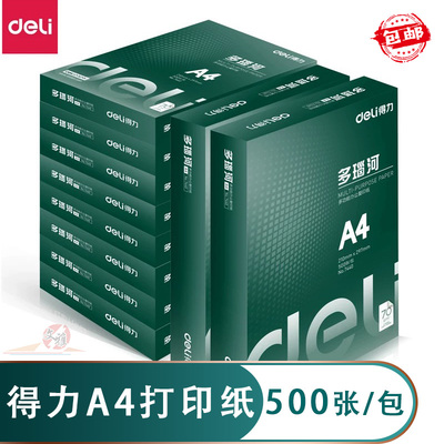 得力多瑙河A4/A3打印纸办公包邮