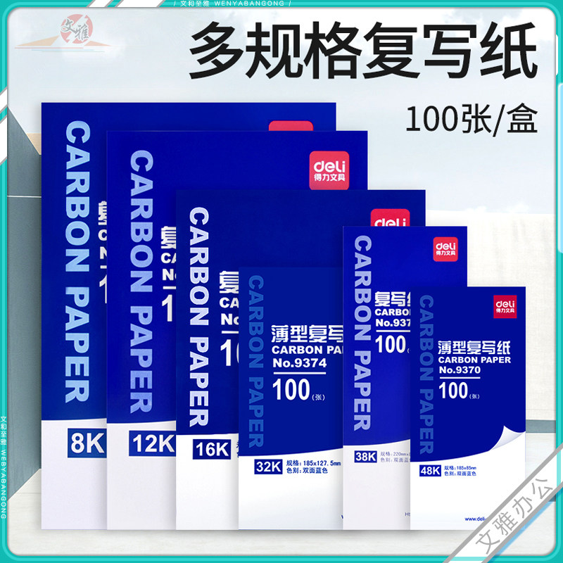 得力复写纸蓝色大张小张双面无碳复写16k薄型复印纸48k单据拓蓝纸