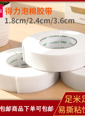 得力30412双面胶泡棉胶带固定30413强力固定高粘30411手工两面胶
