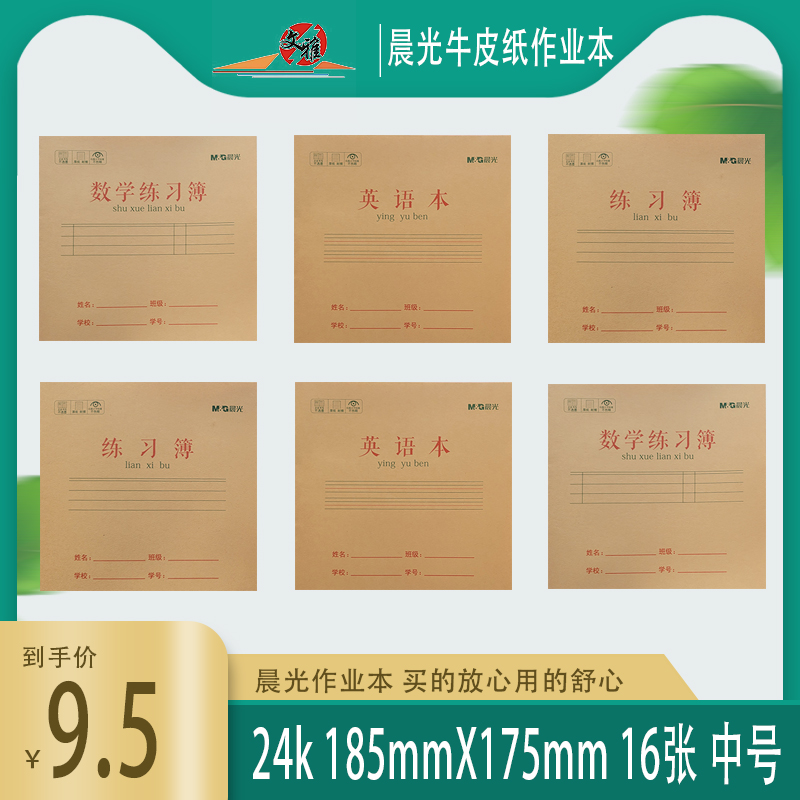 晨光牛皮纸封面24k练习簿作业本