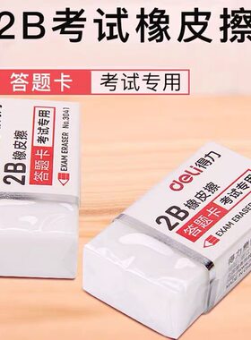得力文具3040/3041学生考试专用2B橡皮擦绘图作业橡皮擦艺术橡皮