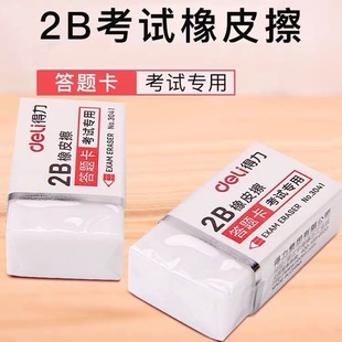 得力文具3040 3041学生考试专用2B橡皮擦绘图作业橡皮擦艺术橡皮