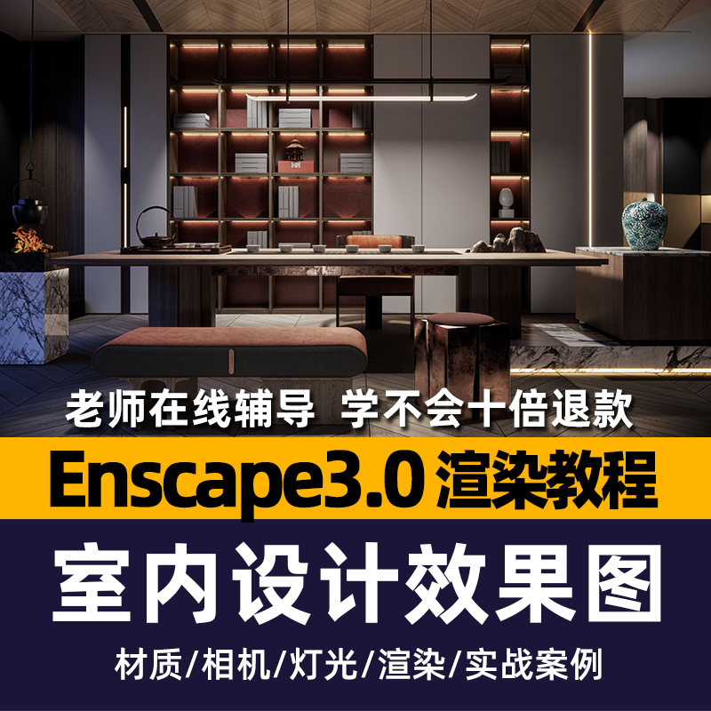 Enscape3.0渲染教程室内设计效果图零基础ENS中文版高级自学课程
