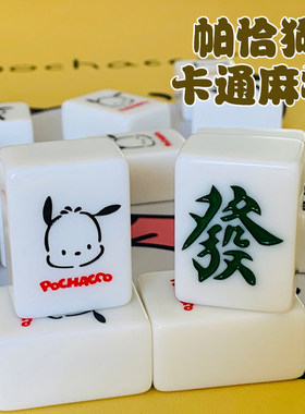 新品家用手搓麻将牌可爱帕恰狗卡通网红个性logo定制中大号麻雀牌