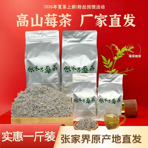 限量【夏茶上新】2026年湖南张家界高山龙须特莓茶正品芽尖250克