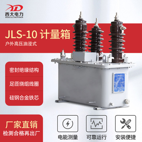 西大JLS-10KV油浸式计量箱JLS-6三相三线电力计量箱组合式互感器 - 封面