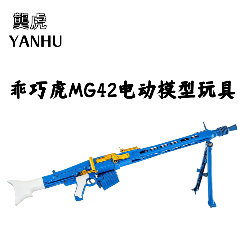 龑虎MG42电动模型 乖巧虎mg42机枪 2战影视道具摆件下场儿童玩具图片