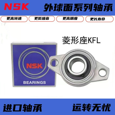 进口NSK锌合金轴承带座KFL08 FL000 001 002 003 004 005 006 007