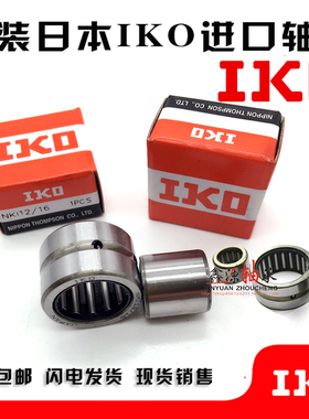 原装进口 滚针轴承 IKO NK18/16 NK1816尺寸内径18*26*16mm