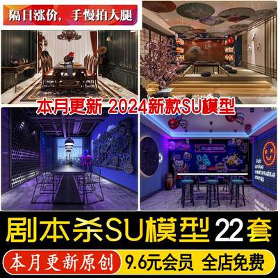 草图大师现代狼人杀剧本杀棋牌桌游店游戏密室逃脱鬼屋包间SU模型