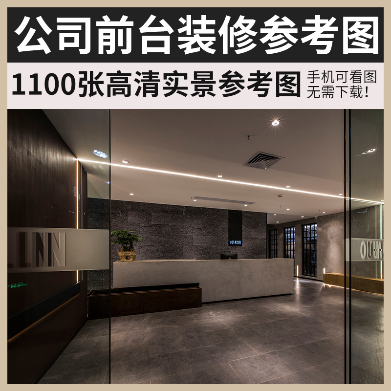 办公室前台实景logo墙桌吧台公司企业接待装修设计参考效果图片