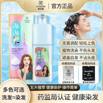 韩玫魅泡泡染网红染发剂天然植物染发膏一洗黑白转黑炫彩露一洗彩