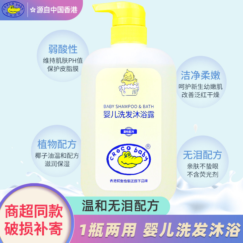 香港鳄鱼宝宝婴儿洗发水沐浴露二合一新生婴幼儿童无硅油无泪配方