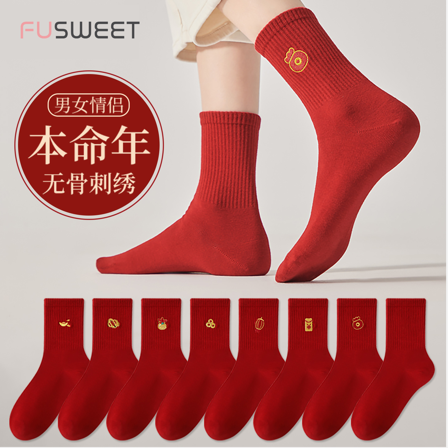 芙甜本命年男女同款发财中长筒袜