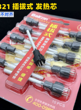 白光C1321插拔式陶瓷发热芯 SBK936B焊台SBK907B烙铁芯四针插拔式