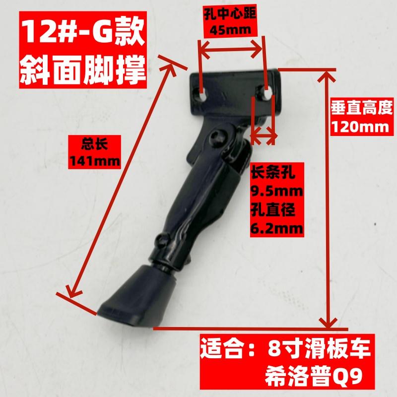 特厚款适用于希洛普Q8Q7Q5Q9电动滑板车脚撑10寸支架边脚脚踢配件