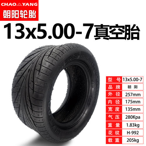 朝阳13x5.00-7真空胎电瓶车