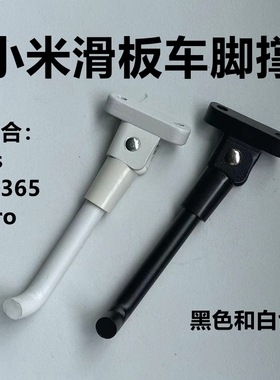 1s电动滑板车小脚撑适用于米家停车支架m365脚架支撑pro脚撑梯子