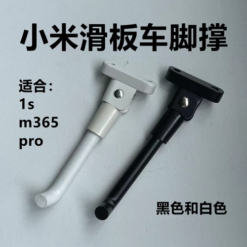 1s电动滑板车小脚撑适用于米家停车支架m365脚架支撑pro脚撑梯子