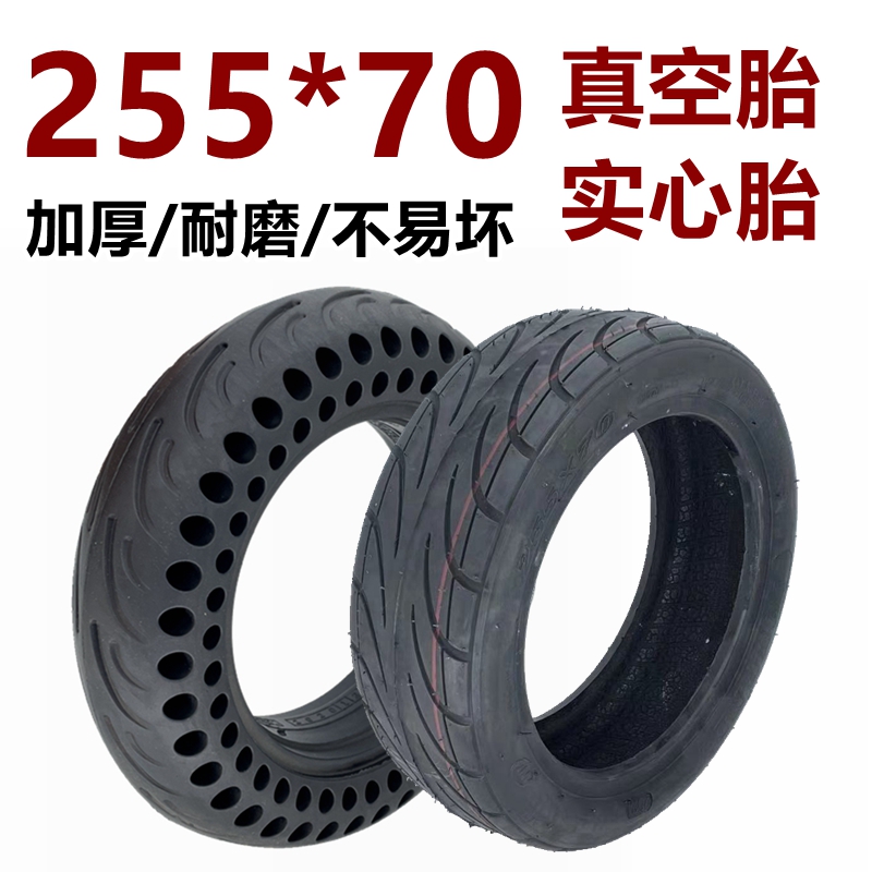 电动车外胎255*70真空胎