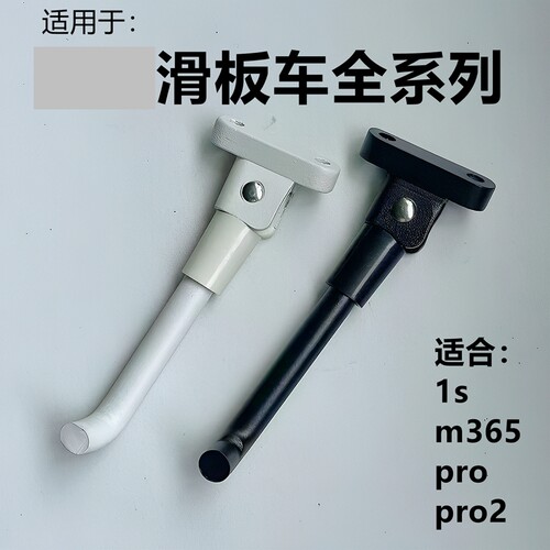1s电动滑板车小脚撑适用于米家停车支架m365脚架支撑pro脚撑梯子