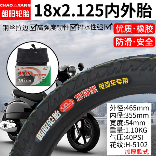 朝阳电动车18x2.125电动自行车内外胎54-355外胎朝阳18寸里外带