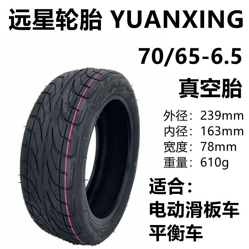 电动滑板车70/65-6.5真空胎适用于小米平衡车10寸内外胎实心胎