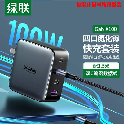绿联GaN氮化镓PD100W充电器套装四口快充笔记本电脑通用苹果iPhone14 氮化镓100W大功率【3C+1A】10375