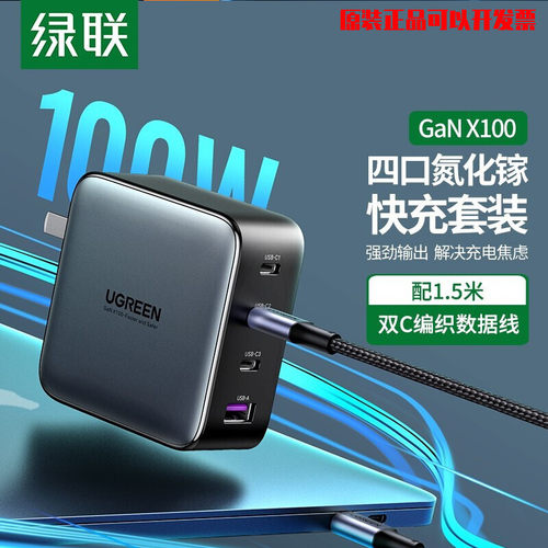 绿联GaN氮化镓PD100W充电器套装四口快充笔记本电脑通用苹果iPhone14 氮化镓100W大功率【3C+1A】10375
