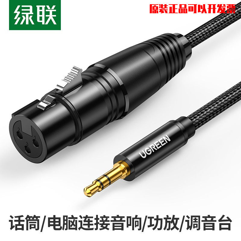绿联AV1303.5转卡农母话筒音频线卡侬口麦克风调音台音响连接线