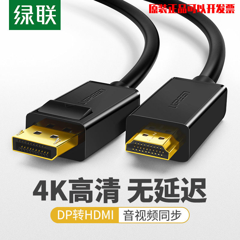 绿联dp转hdmi连接线to转换器接头电脑电视投影仪显示器屏4K信号