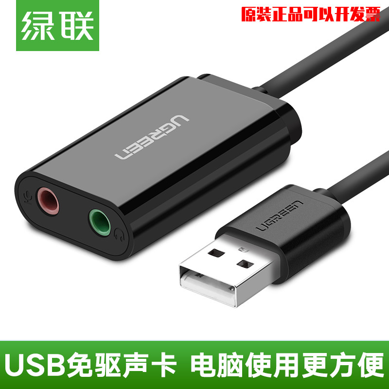 绿联usb外置声卡台式机笔记本电脑专用外接7.1独立音频转换器线