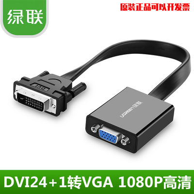 绿联dvi-d转vga转接头vda24+1电脑主机显卡连接显示器vja转换器线