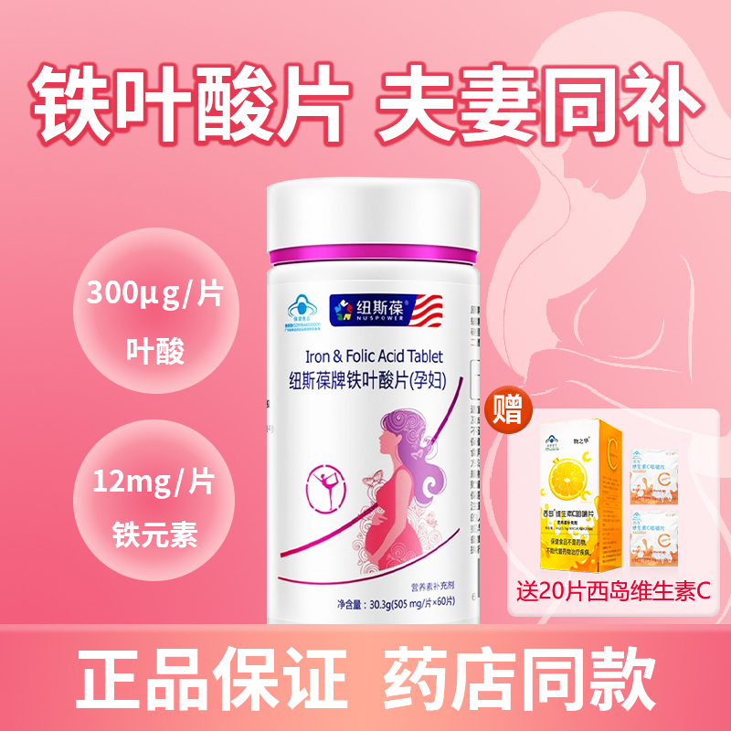 纽斯葆铁叶酸孕妇备孕期补铁叶酸