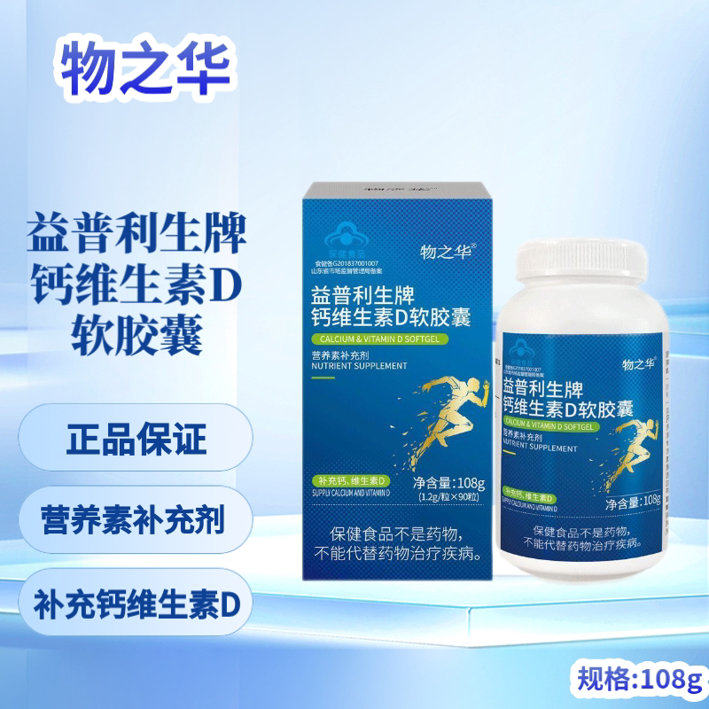 物之华益普利生钙维生素d软胶囊90粒中老年无糖成人儿童补钙