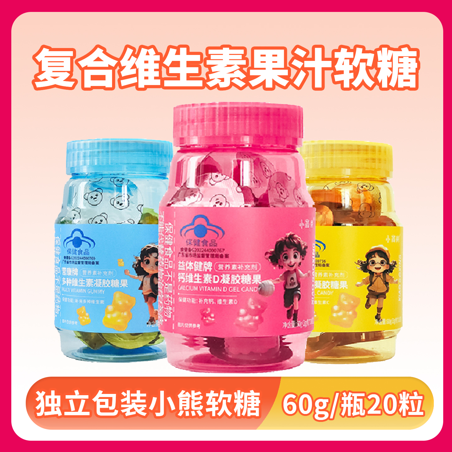 小高兴多种维生素钙维生素C软糖