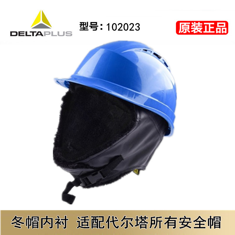 正品代尔塔102023 WINTER CAP防寒冬帽帽衬安全帽内衬保暖毛皮风