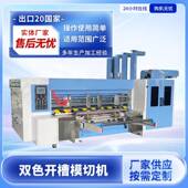 前缘双色开槽纸箱开槽机高速纸箱开槽机电脑开槽机纸箱机械全自动